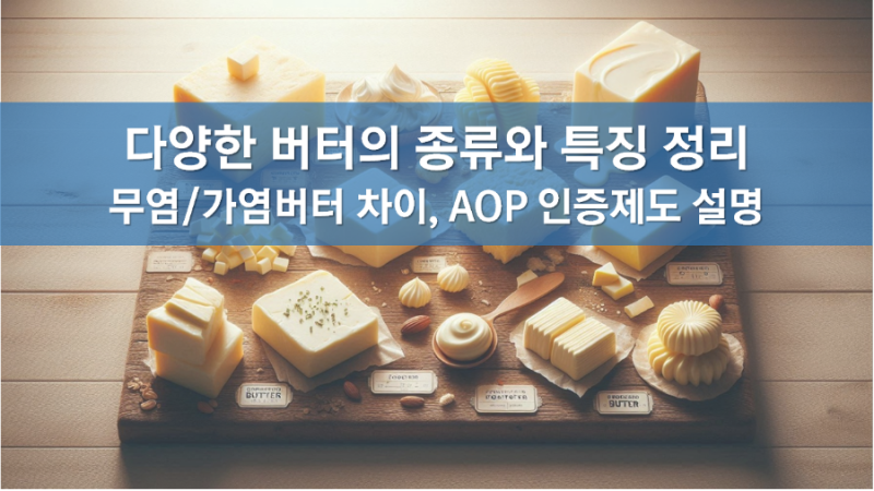 버터 종류 추천, 차이, 버터 만들기 발효버터 효능, 무염버터, 가염버터, 기버터 뜻, 앵커, 이....