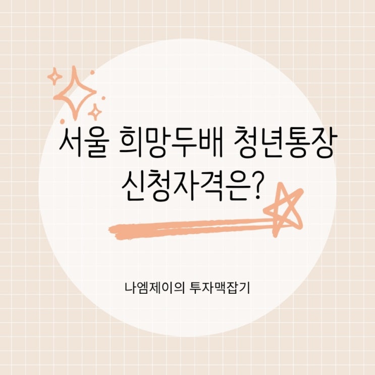  청년도약계좌보다 먼저 서울 희망두배 청년통장 확인하세요