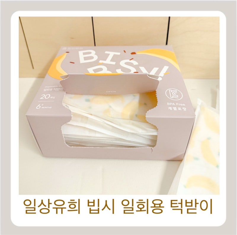일상유희 빕시 일회용 턱받이 리뉴얼 후기 :) 외출 이유식템으로 더 편해졌어요