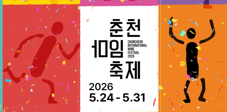  춘천 마임축제 일정 장소 도깨비난장 아수라장 춘천 5월 축제 | 얼앤컴퍼니