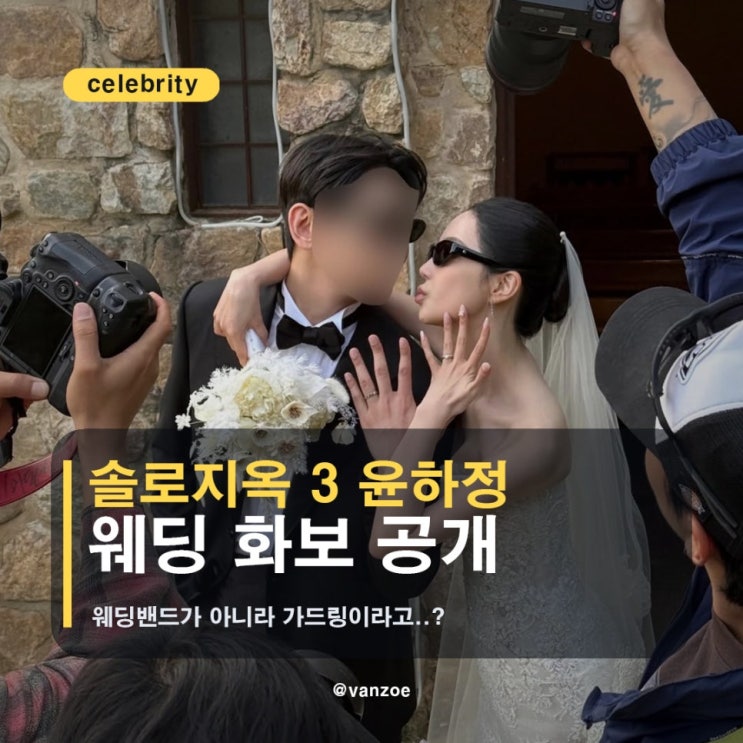  [공유] 솔로지옥3 윤하정 웨딩화보 속 선택은 웨딩밴드 아닌 다이아 가드링