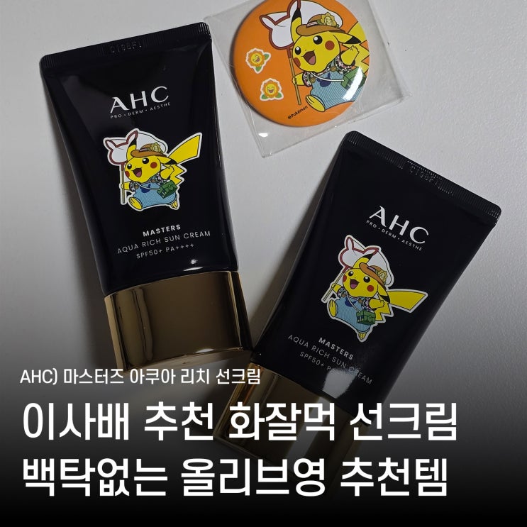올리브영 내돈내산템 AHC 마스터즈 아쿠아 리치 선크림 백탁없는 화잘먹템 자외선차단제
