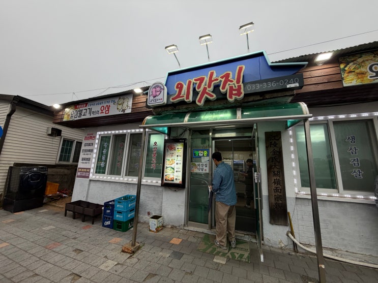  [평창 맛집] 횡계 현지인이 인정하는 삼겹살과 오삼불고기 근본 맛집 '외갓집' 방문 후기 