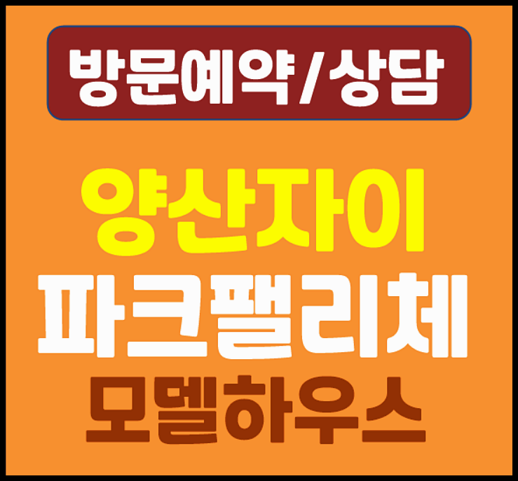  양산자이 파크팰리체 분양가 모델하우스