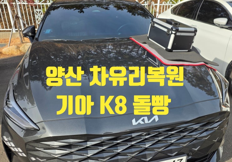  양산 산막공단 K8 차유리복원 출장 작업 후기