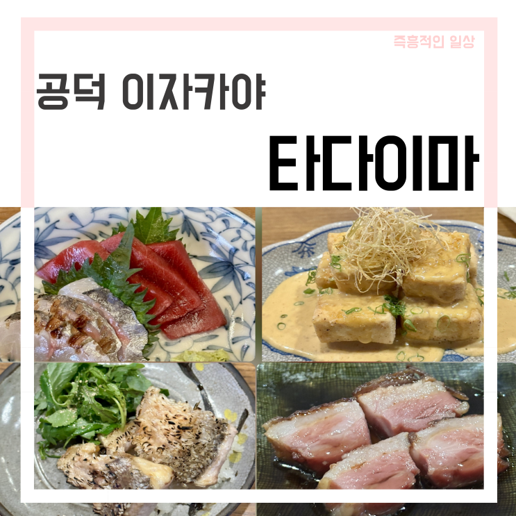  타다이마, 마포 공덕 이자카야 저녁 술집 추천