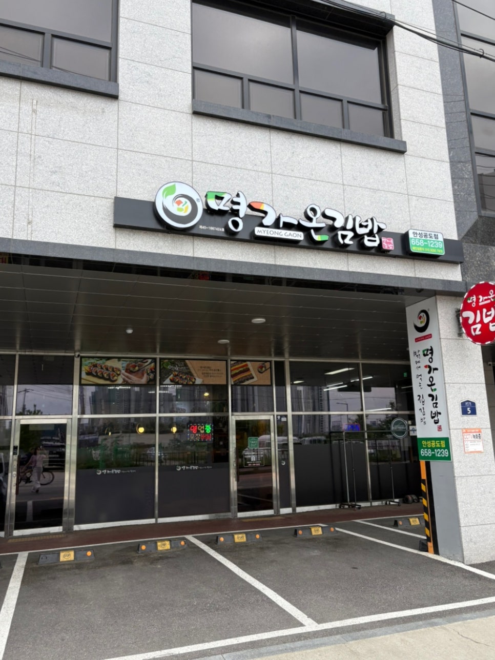 명가온김밥 공도점 사진 1