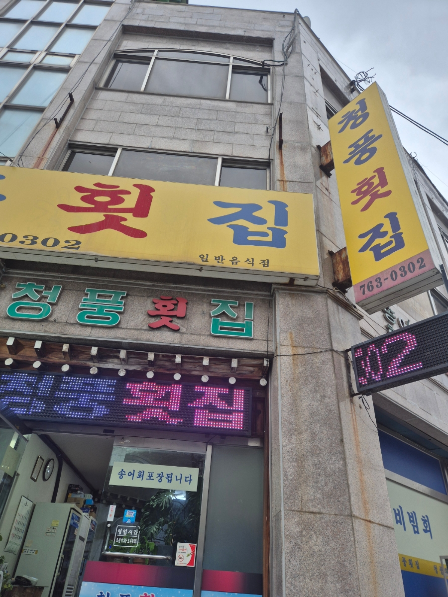 청풍횟집 사진 2