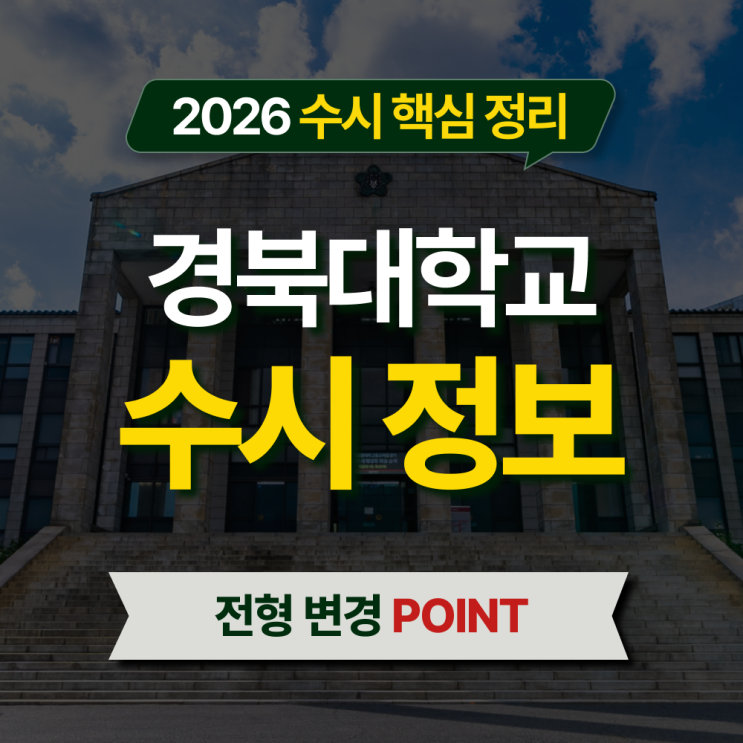  2026 경북대 수시등급 전형별 핵심 정리