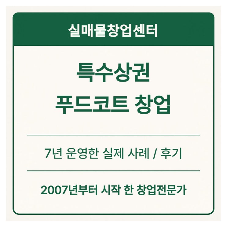  푸드코트 창업 실제 후기｜7년간 운영하며 느낀 특수상권의 장단점