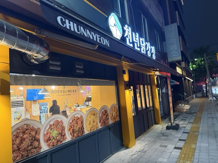천년닭강정 영통점 사진 1