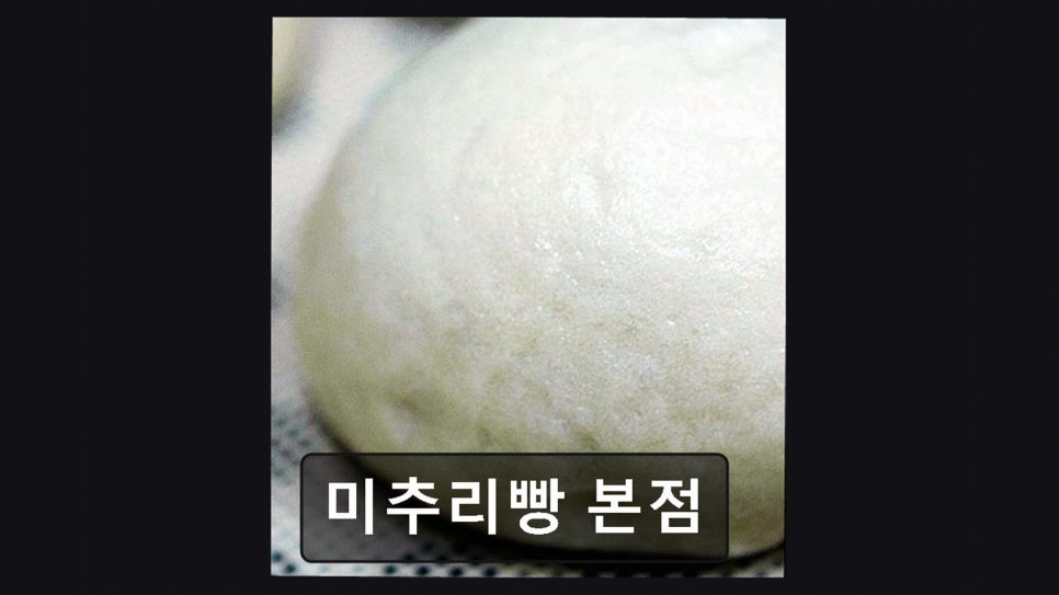 미추리빵 본점 사진 1
