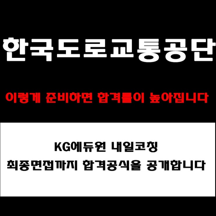  한국도로교통공단 면접, 채용팀장이 알려주는 NCS 발표·경험·상황 면접 준비 방법과 예상 질문, 실제 후기