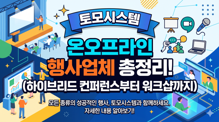온오프라인 행사업체 토모시스템, 하이브리드 컨퍼런스부터 워크샵까지 총정리