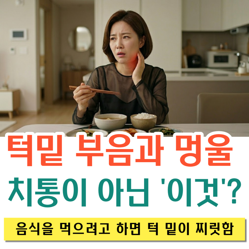[광주이비인후과] 귀밑 턱밑 부음과 멍울, 치통인 줄 알았던 '침샘염과 타석증' 치료법