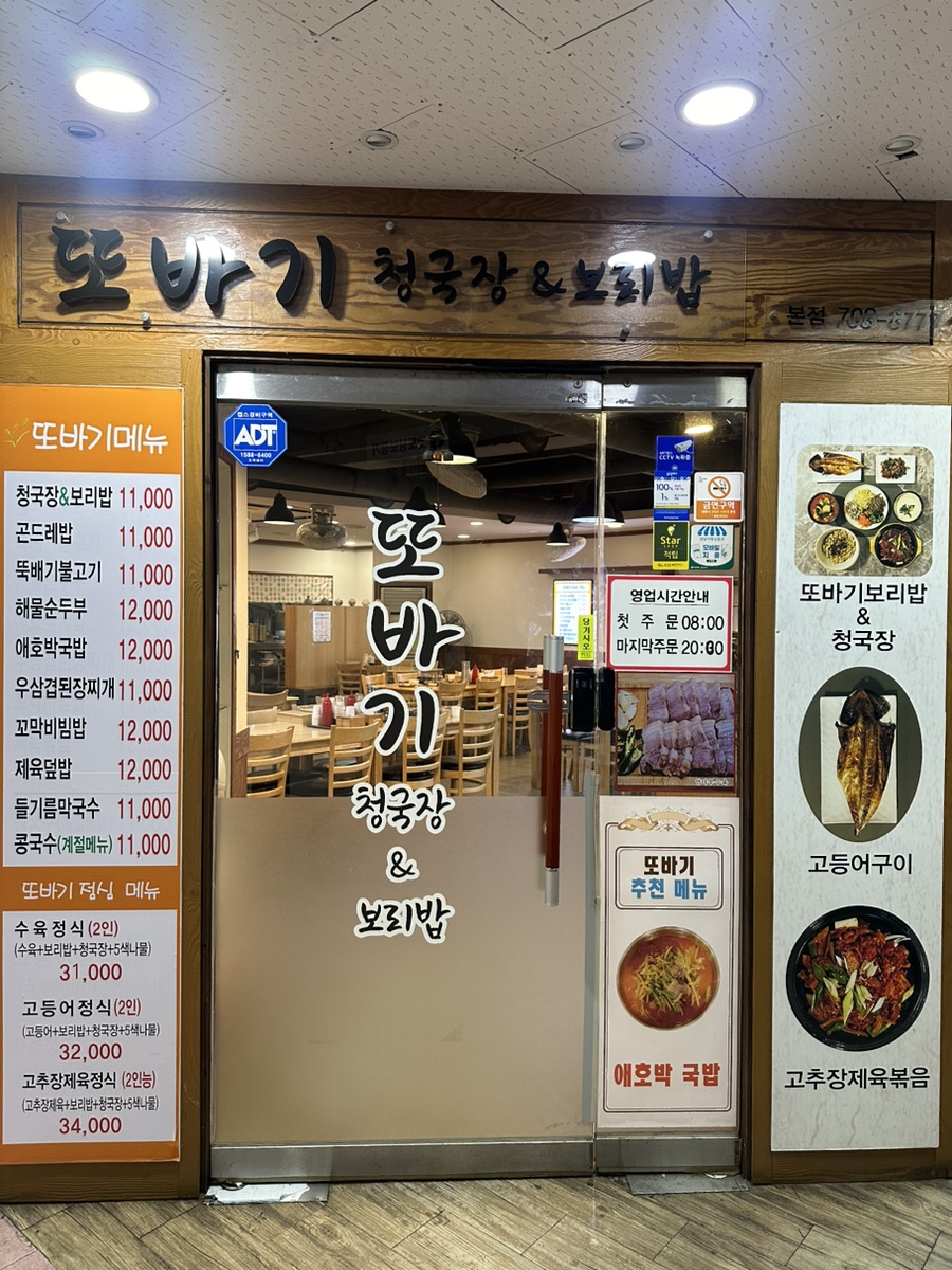 또바기청국장&보리밥 사진 1