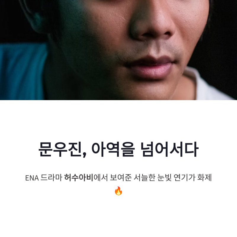 문우진 허수아비 연기력 화제, 아역 넘어선 존재감 보여준 이유