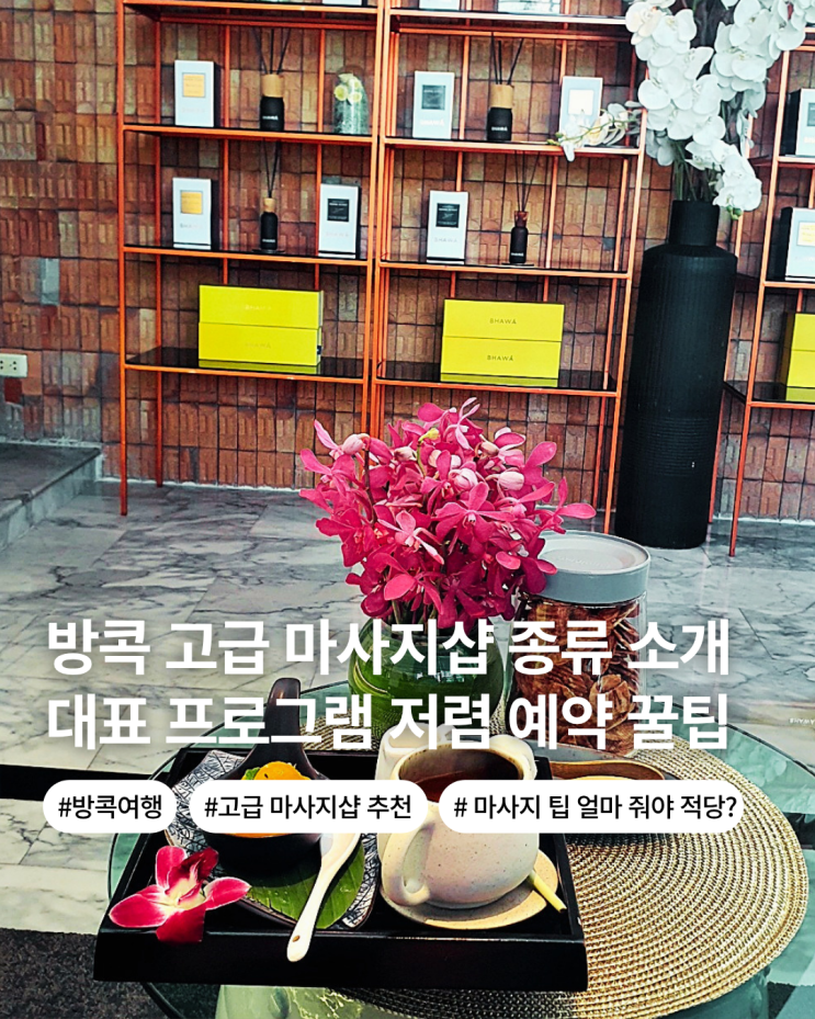  태국 방콕 여행 고급 마사지 샵 종류 장단점 주의사항 저렴 구매 마사지 팁 얼마 줘야하는지