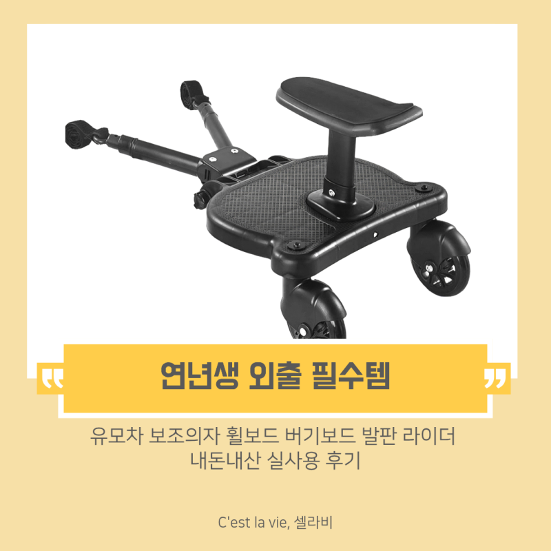 연년생 육아템 추천 유모차 보조의자 휠보드 버기보드 내돈내산 실사용 후기