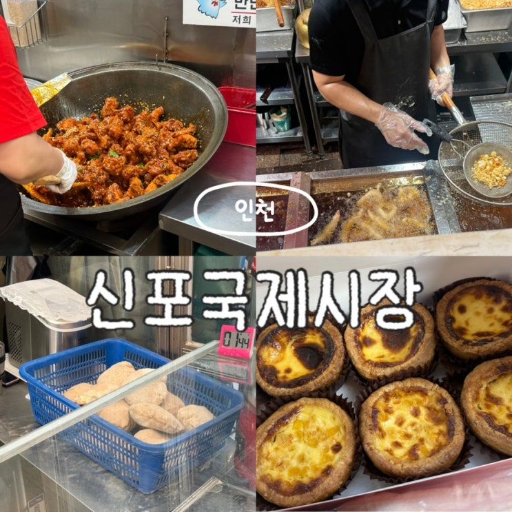  인천 신포시장 먹거리 투어 인천3대닭강정 오징어튀김 공갈빵 타르트 맛집 주말웨이팅 주차팁