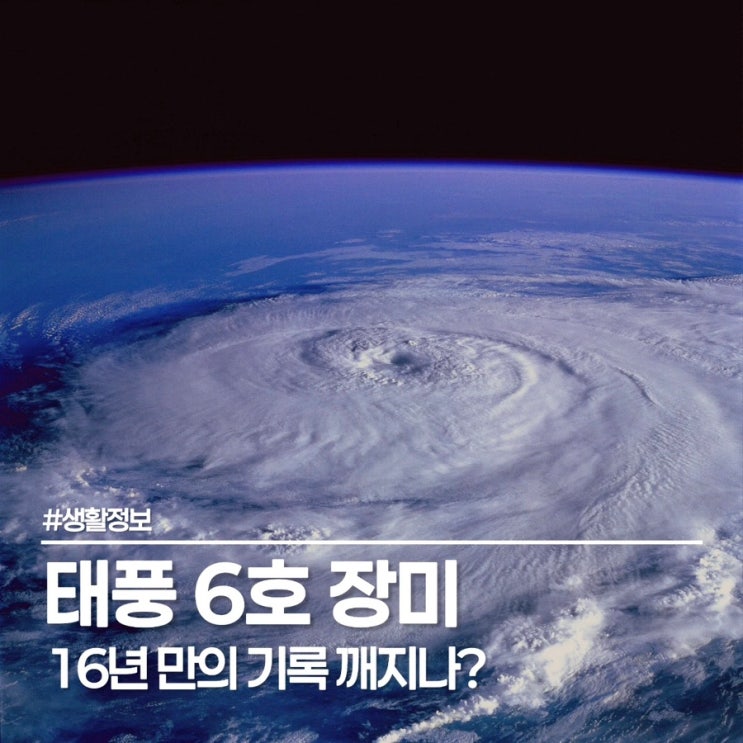  태풍 6호 장미 예상 경로, 이번 주말이 고비