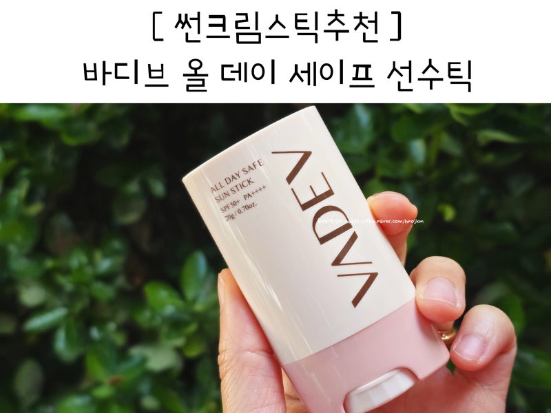 땀과 물에 강한 바디브 선스틱 유기자차 썬크림스틱추천