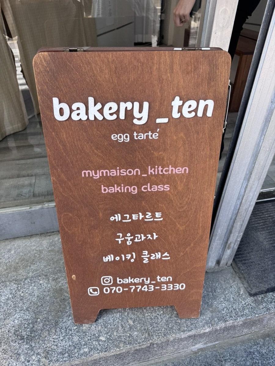 베이커리텐 사진 2