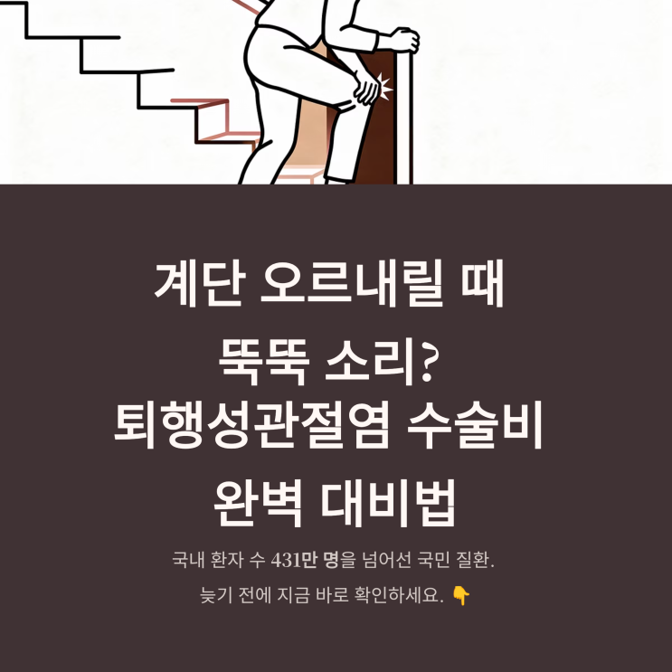  계단 오르내릴 때 뚝뚝 소리 난다면 늦기 전에 체크! 퇴행성관절염 수술비 완벽 대비법