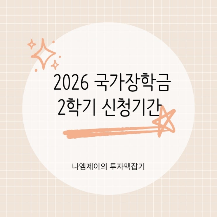  대학생이라면 꼭 확인해야 할 2026 국가장학금 2학기 신청기간