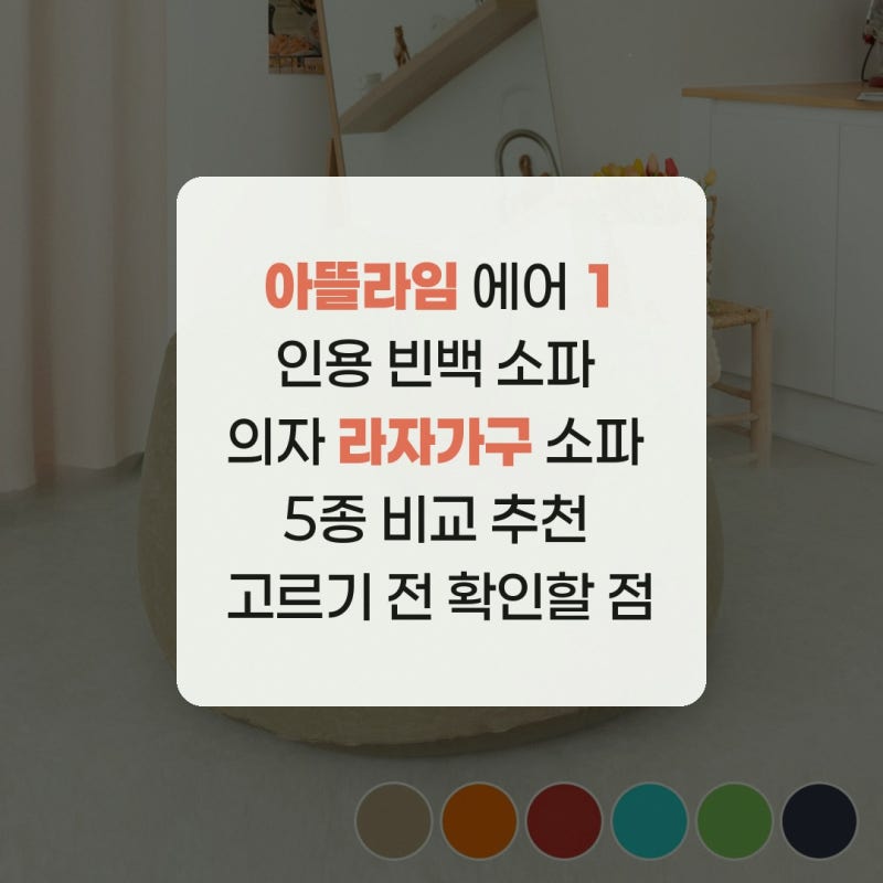 아뜰라임 에어 1인용 빈백 소파 의자 라자가구 소파 5종 비교 추천 고르기 전 확인할 점