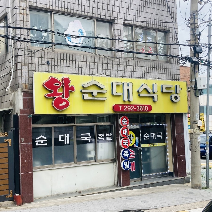 왕순대식당 사진 2