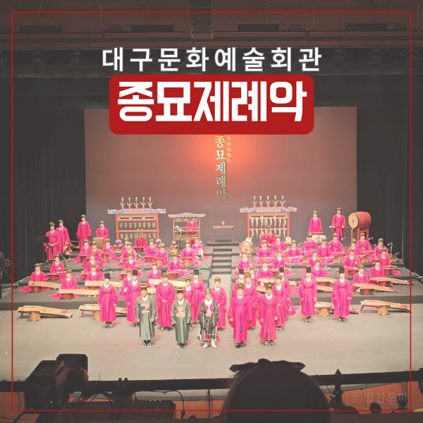  대구문화예술회관 종묘제례악 후기｜처음 본 국악 공연 감상 기록