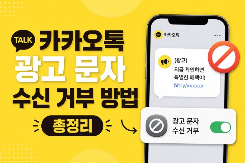 카카오톡 광고 문자 수신 거부 방법 총정리 (2025년 최신)