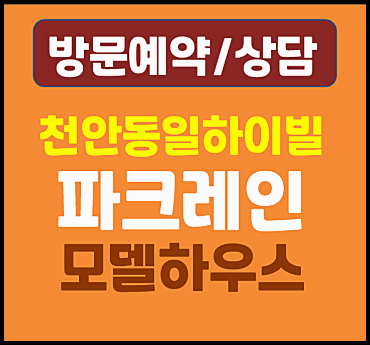  천안 동일하이빌 파크레인 모델하우스 분양가