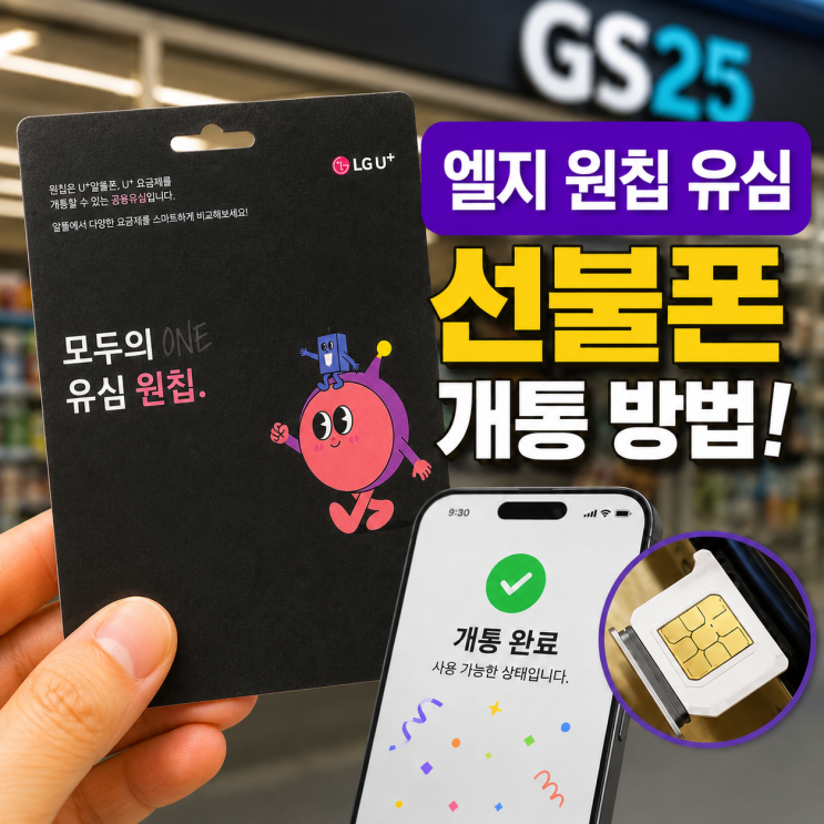  원칩 유심 구매하여 LG 선불폰 개통하기