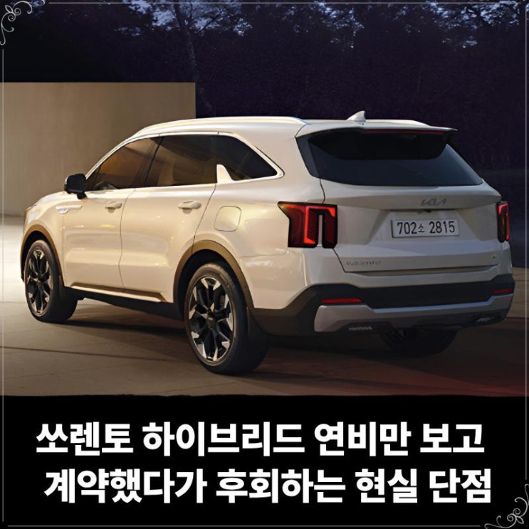  쏘렌토 하이브리드 연비만 보고 장기렌트 리스 계약했다가 후회하는 현실 단점