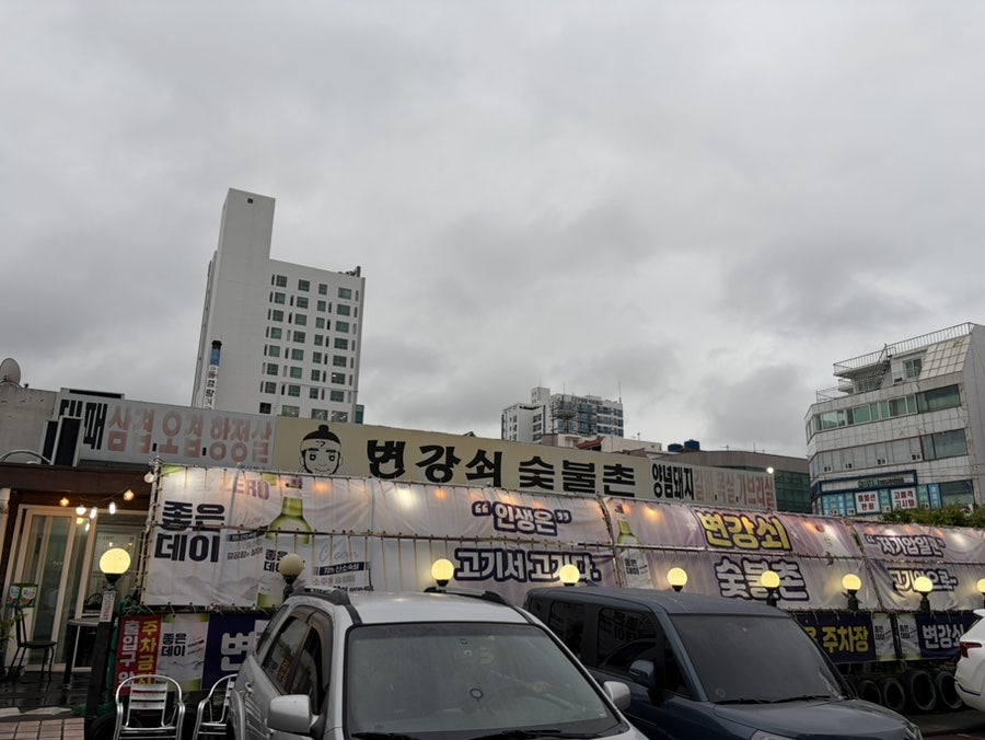 변강쇠숯불촌 사진 1