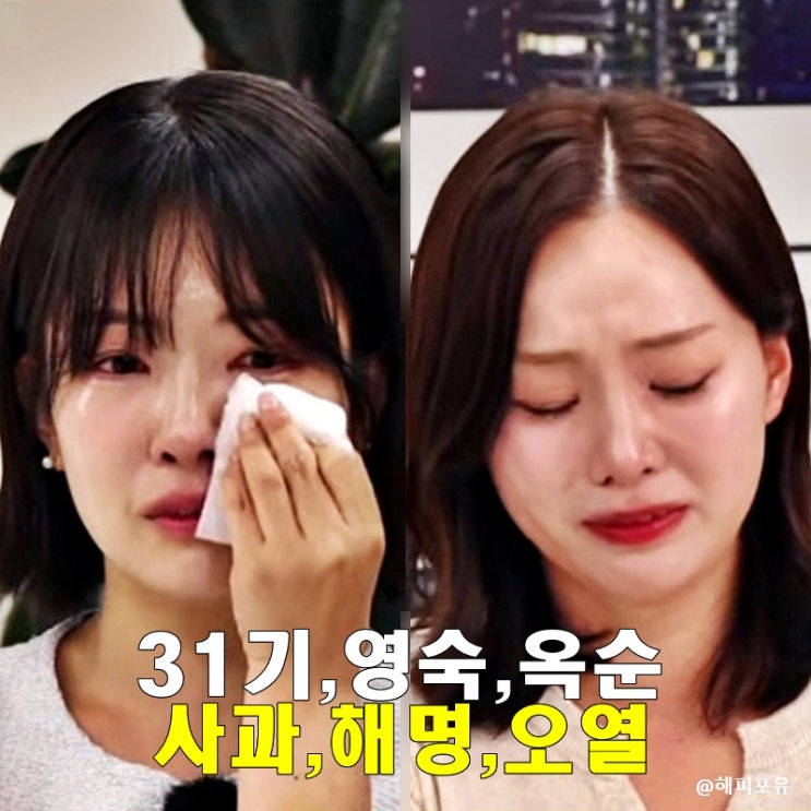나솔 <b>31기</b> 라방 현커 경수️<b>순자</b> 질타 영숙 옥순 해명 사과... 