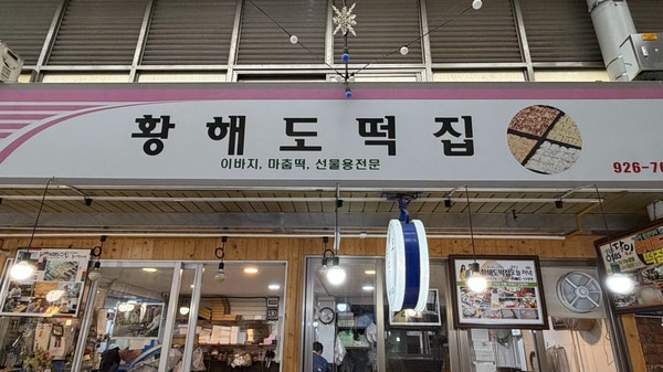 황해도떡집 사진 2