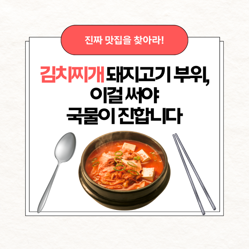 김치찌개 돼지고기 부위, 이걸 써야 국물이 진합니다