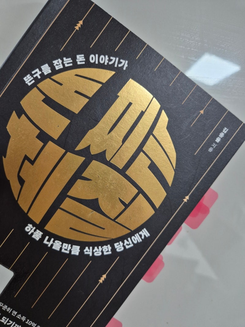 의지가 아닌 체질로 [돈 찌는 체질]-김종율