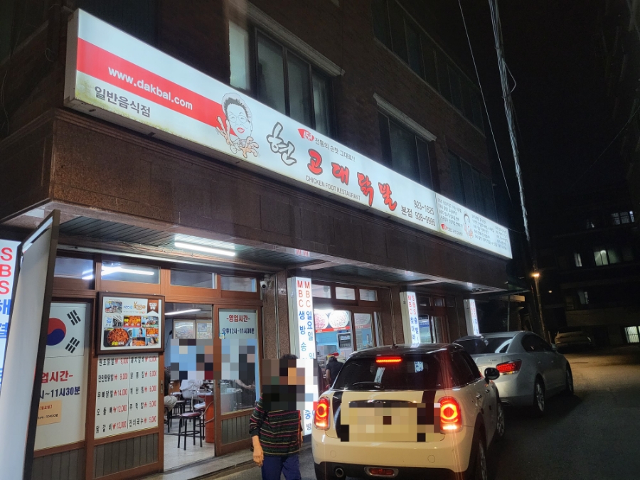 현고대닭발 본점 사진 1