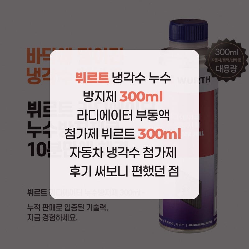 뷔르트 냉각수 누수 방지제 300ml 라디에이터 부동액 첨가제 뷔르트 300ml 자동차 냉각수 첨가....
