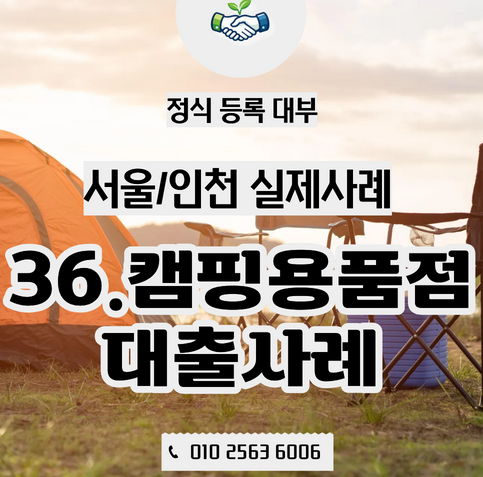  서울인천대부대출 | 캠핑 시즌 앞두고 움직인 캠핑용품 사장님 실제사례