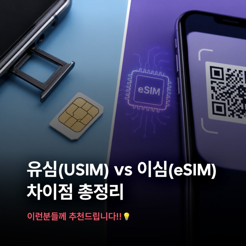 유심(USIM) vs 이심(eSIM) 차이점 총정리