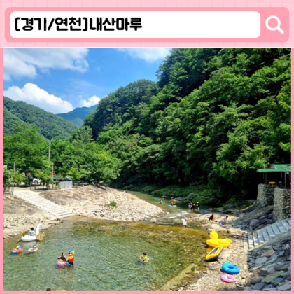 '연천펜션내산마루' 서울근교계곡평상 연천계곡평상