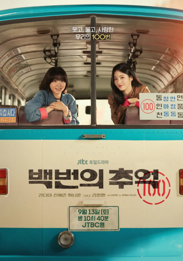 <b>백번의 추억</b> 줄거리 시청률 실제 1989년 미스코리아 선발대회... 