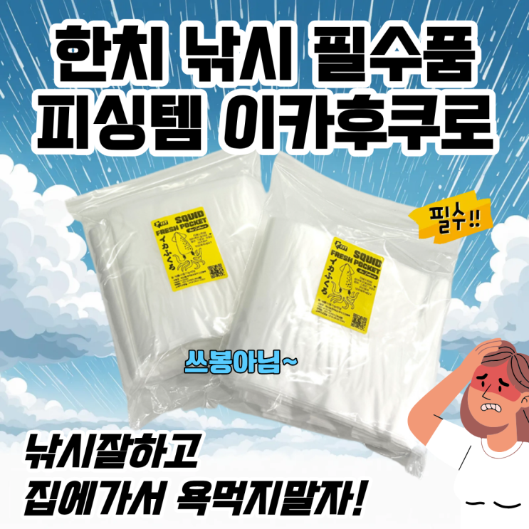  한치낚시 봉투 출조 필수품 이카후쿠로 꼭 챙겨가세요!