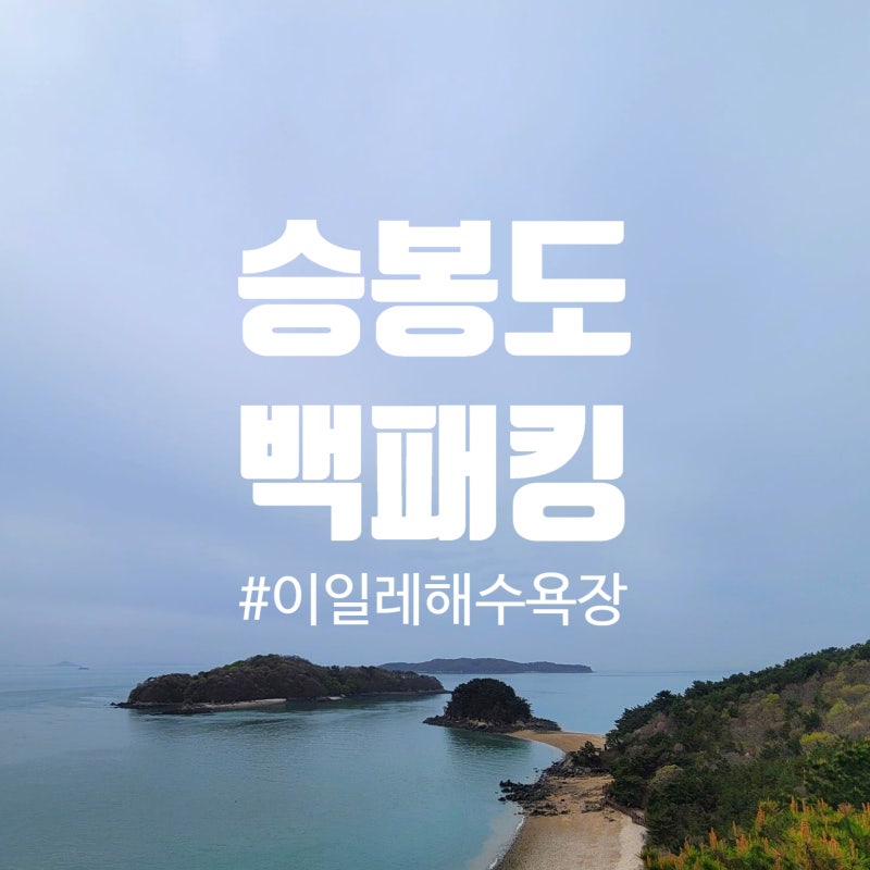 [인천/승봉도] EP.18 승봉도 백패킹&트레킹