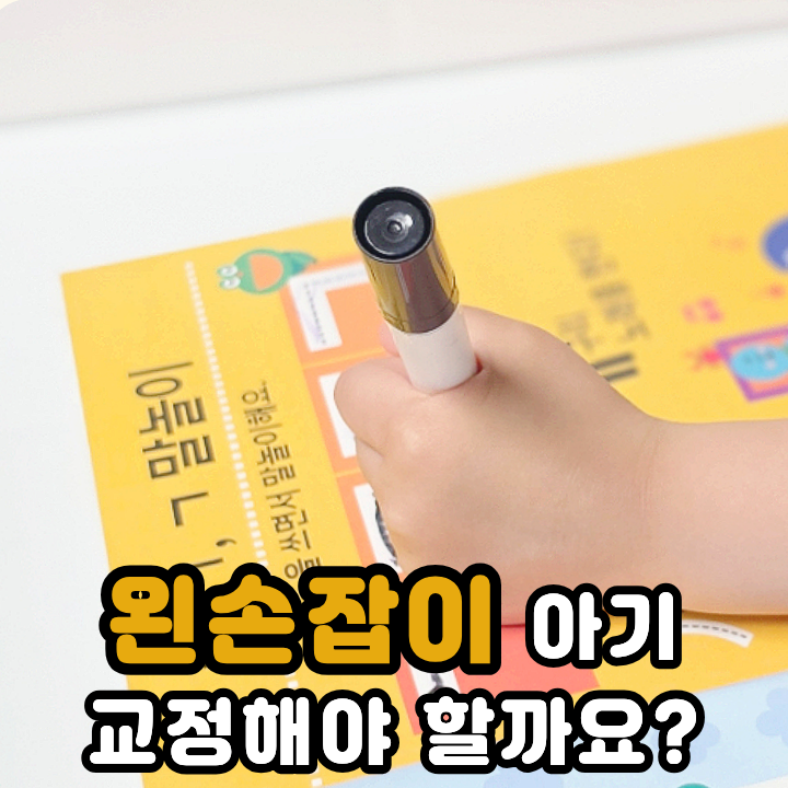  5세  유아학습지 아기 왼손잡이인데 한글공부 시키는 방법